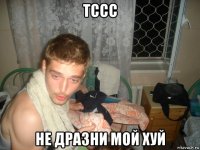 тссс не дразни мой хуй