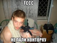 тссс не пали конторку