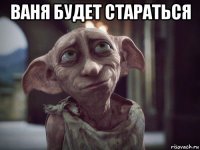 ваня будет стараться 