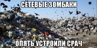 сетевые зомбаки опять устроили срач