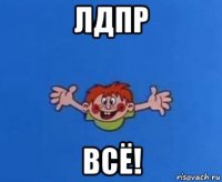 лдпр всё!