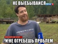 не выёбывайся и не огребёшь проблем