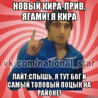 новый кира-прив, ягами! я кира лайт:слышь, я тут бог и самый топовый поцык на районе!