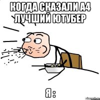 когда сказали а4 лучший ютубер я :