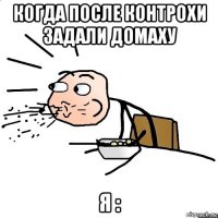 когда после контрохи задали домаху я :