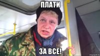 плати за всё!