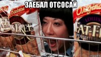 заебал отсосай 