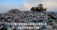  у рисовача свой стиль и наклонностям