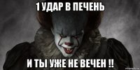 1 удар в печень и ты уже не вечен !!