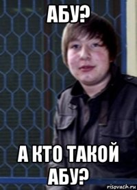 абу? а кто такой абу?