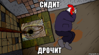 сидит дрочит