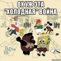 ох уж эта "холодная" война 