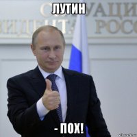 лутин - пох!