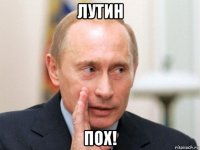 лутин пох!