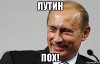 лутин пох!