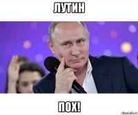 лутин пох!