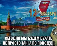  сегодня мы будем бухать не просто так! а по поводу!!!