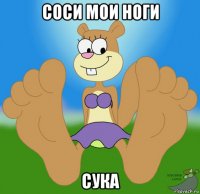 соси мои ноги сука