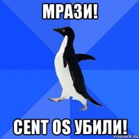 мрази! cent os убили!