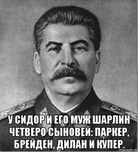  у сидор и его муж шарлин четверо сыновей: паркер, брейден, дилан и купер.