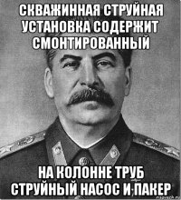 скважинная струйная установка содержит смонтированный на колонне труб струйный насос и пакер