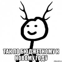  так по бюджетному к новому году