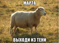 марта выходи из тени