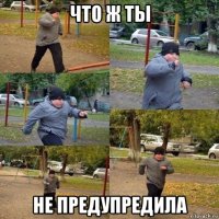 что ж ты не предупредила