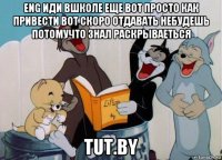 eng иди вшколе еще вот просто как привести вот скоро отдавать небудешь потомучто знал раскрываеться tut.by