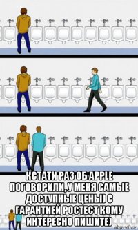  кстати раз об apple поговорили, у меня самые доступные цены) с гарантией ростест кому интересно пишите)