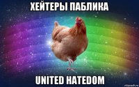 хейтеры паблика united hatedom