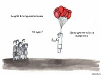 Андрій Володимироовиич Ви куди? Щиро дякую усім за підтримку