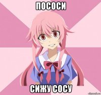 пососи сижу сосу