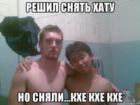 решил снять хату но сняли...кхе кхе кхе