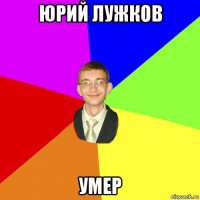 юрий лужков умер