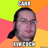 саня хуй соси