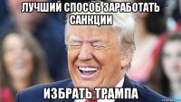 лучший способ заработать санкции избрать трампа