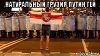 натуральный грузия путин гей 