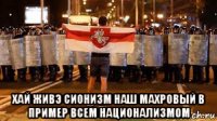  хай живэ сионизм наш махровый в пример всем национализмом