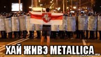  хай живэ metallica