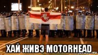  хай живэ motorhead
