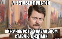 я человек простой вижу новость о навальном ставлю дизлайк