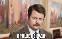  проще некуда