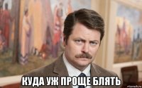  куда уж проще блять