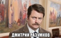  дмитрий разумков
