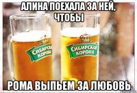 алина поехала за ней, чтобы рома выпьем за любовь