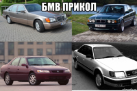 бмв прикол 