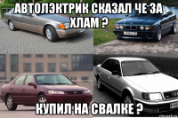 автолэктрик сказал че за хлам ? купил на свалке ?