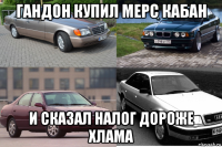 гандон купил мерс кабан и сказал налог дороже хлама