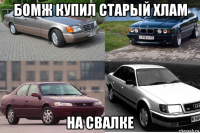 бомж купил старый хлам на свалке
